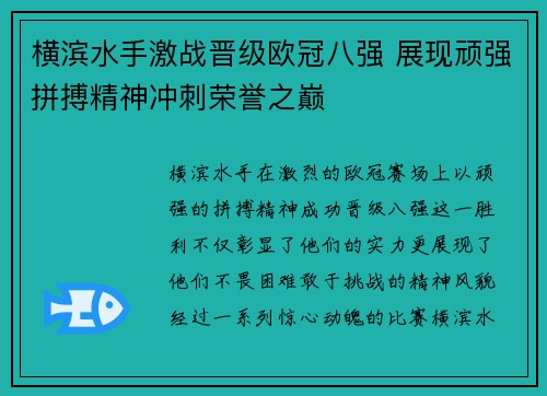 横滨水手激战晋级欧冠八强 展现顽强拼搏精神冲刺荣誉之巅